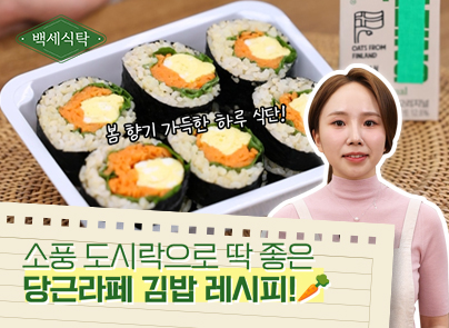 [백세식탁] 다이어터를 위한 소풍 김밥이라니, 완전 럭키잖아! 당근라페 김밥