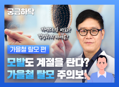 [궁금하닥] 낙엽처럼 떨어지는 머리카락, 어떻게 지켜야 할까요?