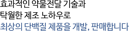 효과적인 약물전달 기술과 탁월한 제조 노하우가 어우러진 최상의 단백질 제품 개발.판매