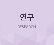 연구개발, R&D