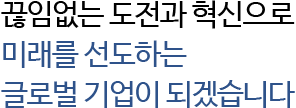 글로벌 수준의 최첨단생산시설을 통해 세계 각지에 우수한 제품을 제공합니다.