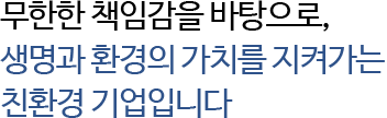 글로벌 수준의 최첨단생산시설을 통해 세계 각지에 우수한 제품을 제공합니다.